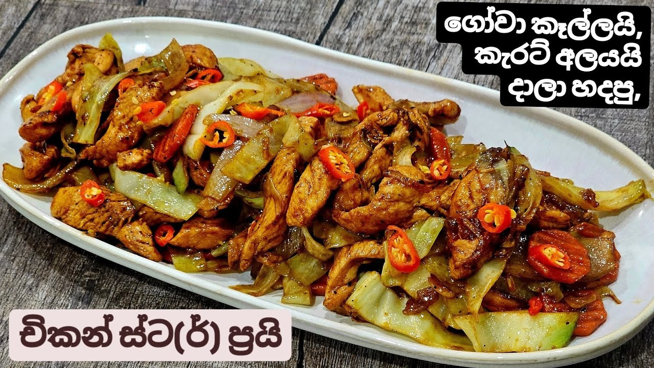 සරලව, පහසුවෙන් ස්ට(ර්) ප්‍රයි එකක් හදාගන්න විදිහ.  එලිත් ඉන්නව ඔන්න. Esy Chicken Stir fry with Eli..