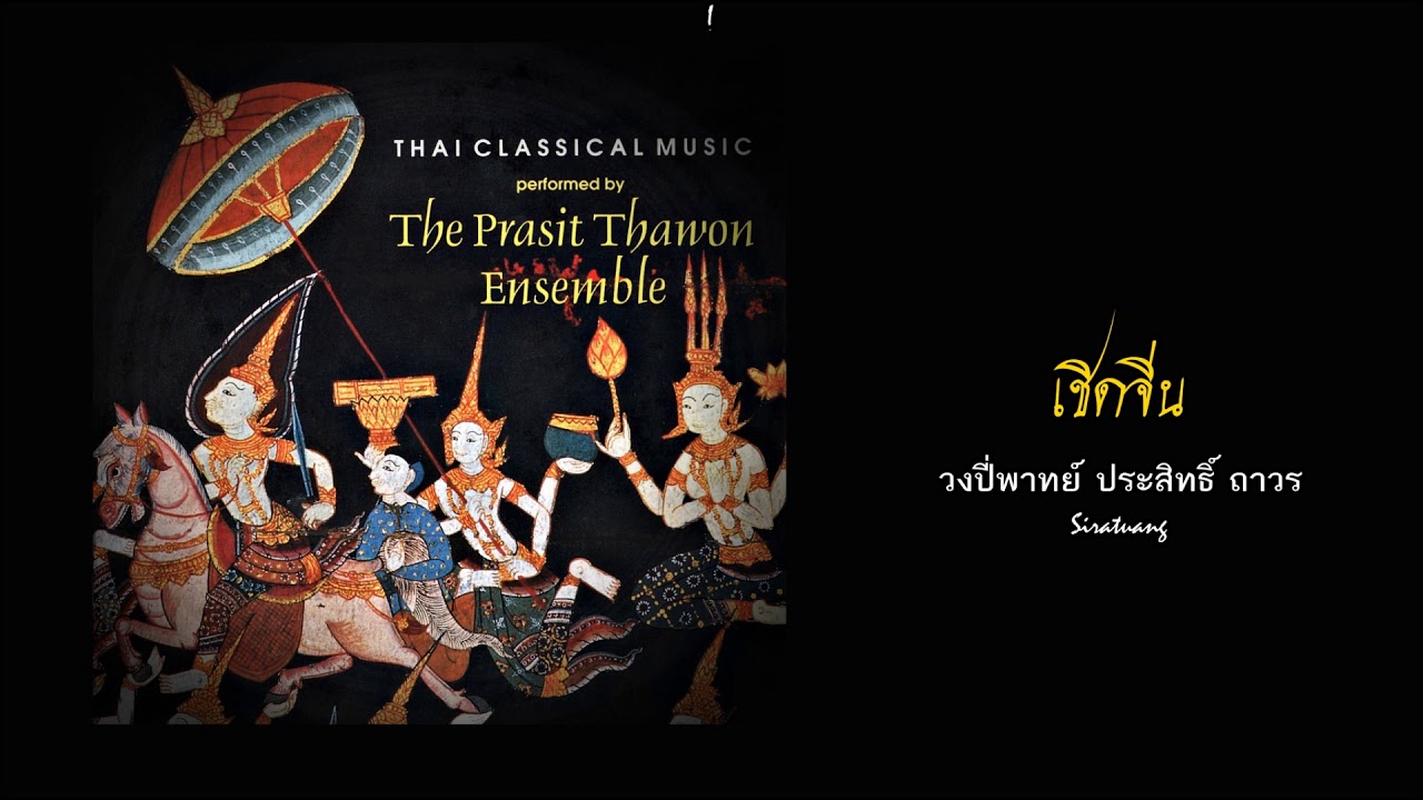 เชิดจีน - วงปี่พาทย์ ประสิทธิ์ ถาวร