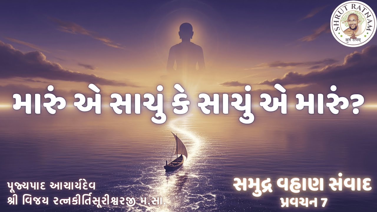 મારું એ સાચું કે સાચું એ મારું? | સમુદ્ર વહાણ સંવાદ 🌊 ખંભાત શિબિર પ્રવચન 7