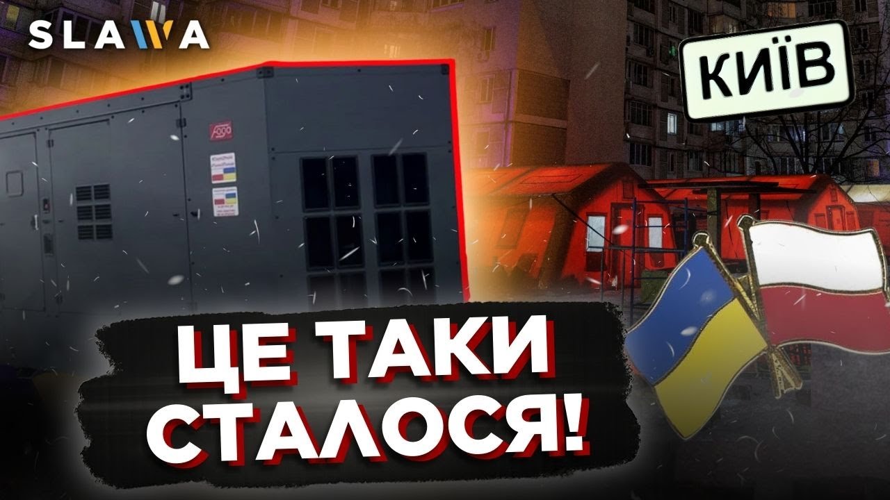 Кияни чекали цього моменту НАЙБІЛЬШЕ! Польща передала потужні генератори