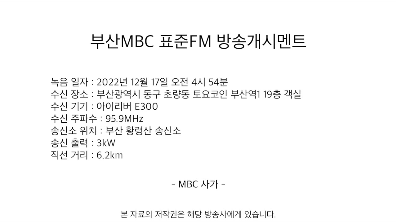 부산MBC 표준FM 방송개시멘트 (2022.12.17 녹음)