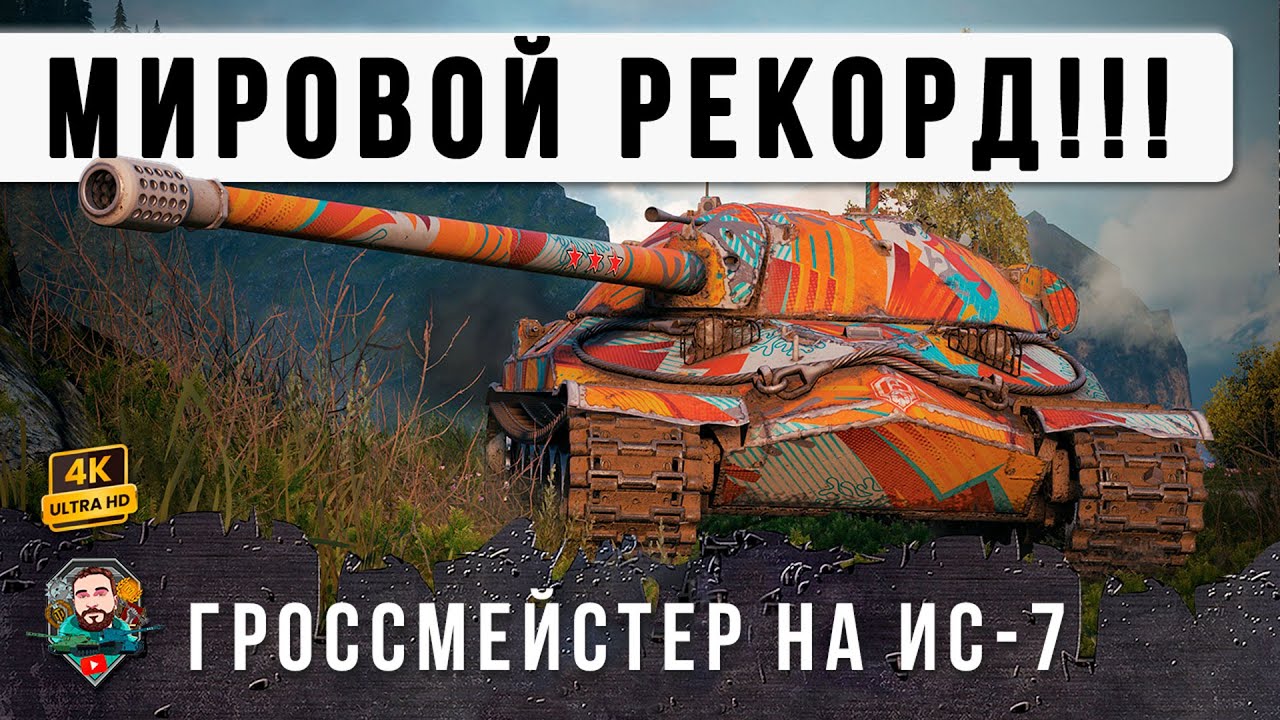 РЕКОРД ДАМАГА! 12 Лет он ЖДАЛ этого БОЯ на ИС-7! Это войдет в историю Мира Танков!