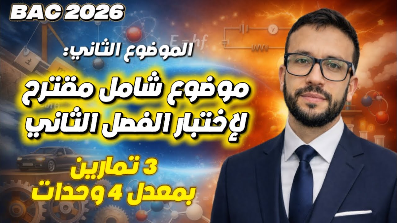 الموضوع 2 الشامل للمراجعة النهائية لاختبار الفصل الثاني 