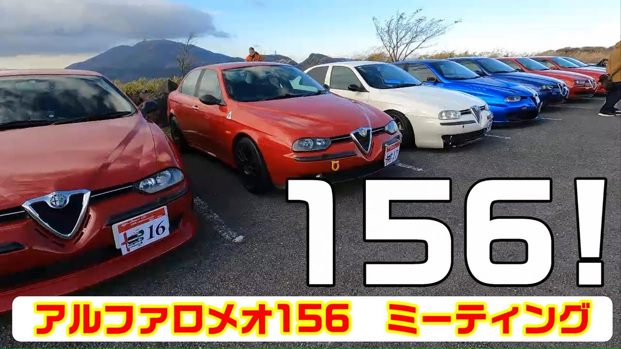 Alfa Romeo156 20th anniversary in Hakone /japan（2021.11.24）