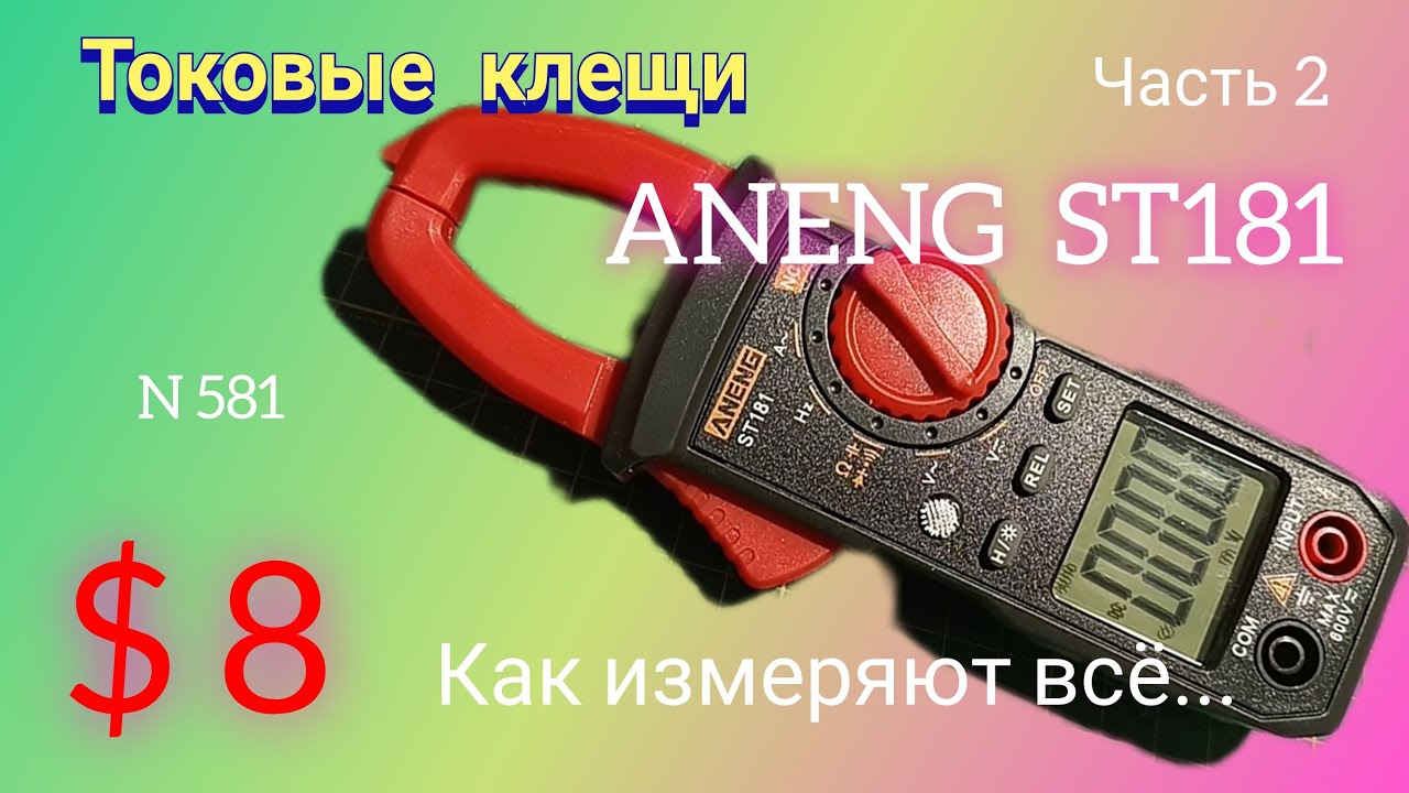 Как измеряет мультиметр? Токовые клещи ANENG ST181. Часть 2.