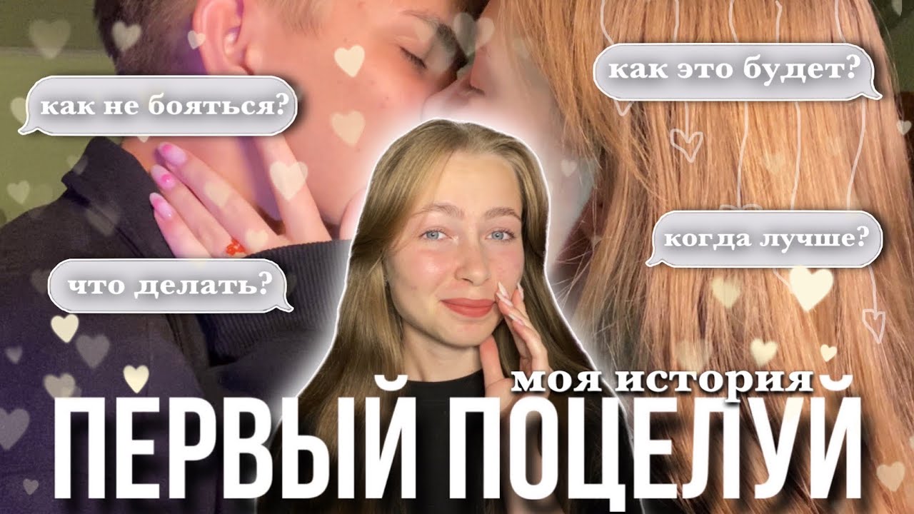 ПЕРВЫЙ ПОЦЕЛУЙ🙈/ что делать?/ как не бояться?/ мой опыт