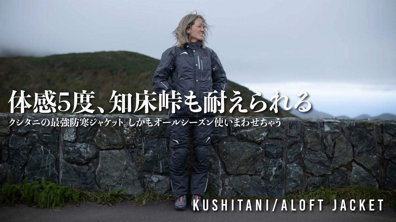 秋でも極寒、道東でクシタニ アロフトジャケットを試す