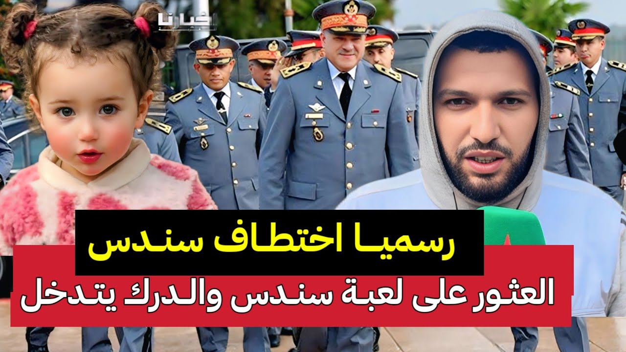 العثور على لعبة سندس بشفشاون ورسميا اختــــ، طاف سندس والدرك الملكي يتدخل 
