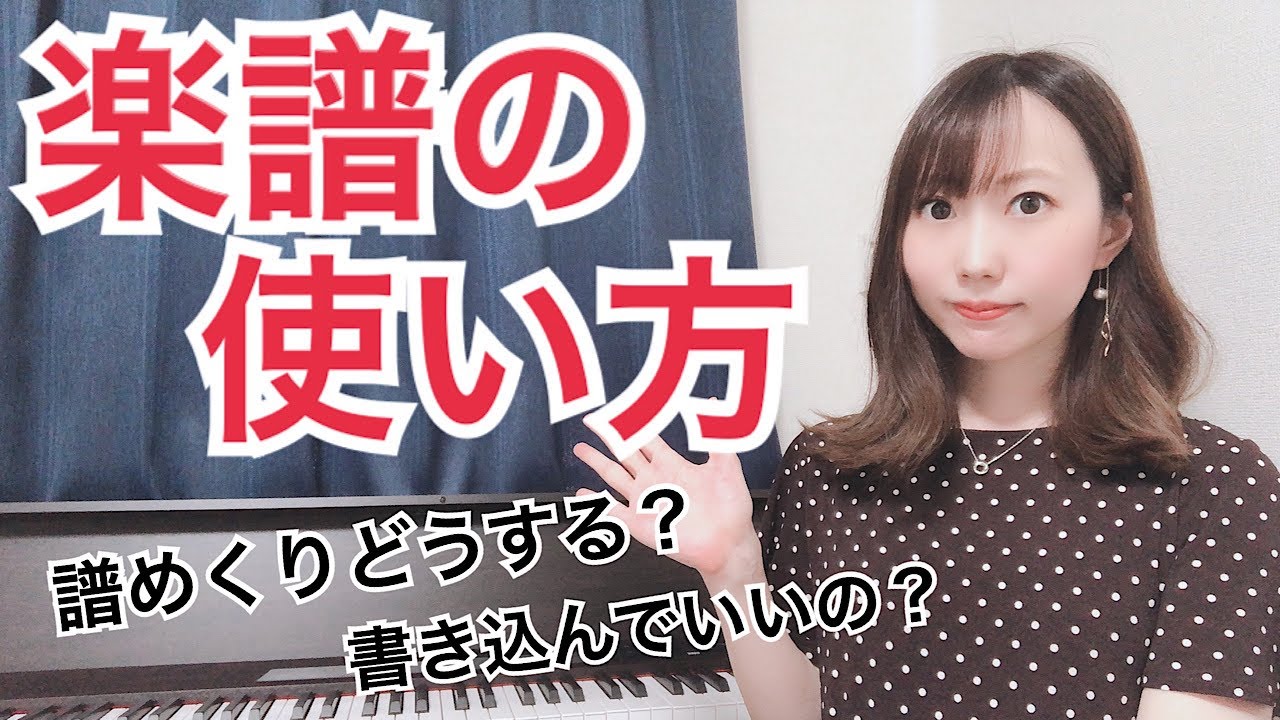 【ピアノ初心者】楽譜ってどうやって使うの？