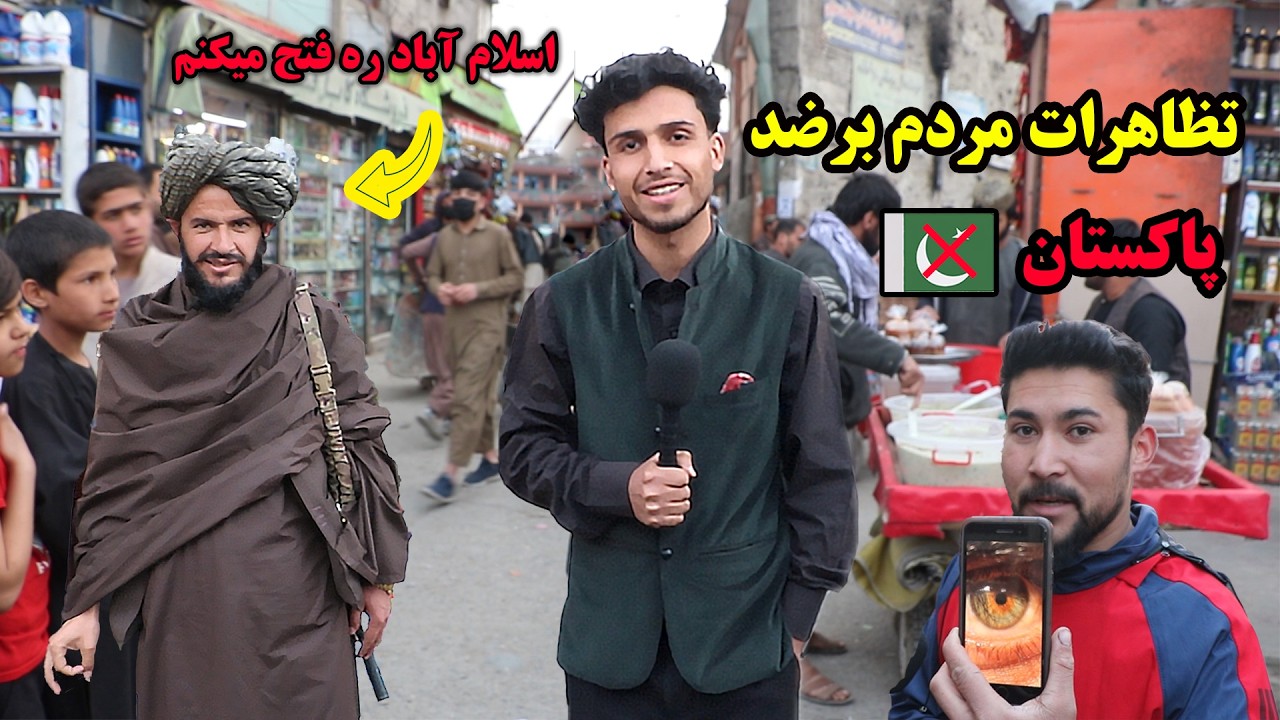 تظاهرات مردم علیه پاکستان در کابل - اسلام آباد را فتح می‌کنیم 🤨 Pakistan vs Afghanistan 