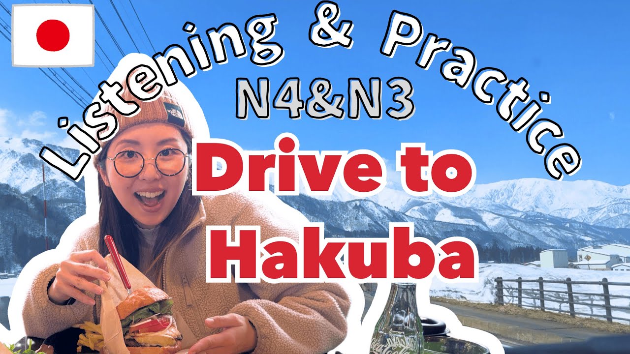 【N4/N3日本語聴解&練習問題】白馬までドライブ |   Japanese Listening Practice ~Drive to Hakuba~