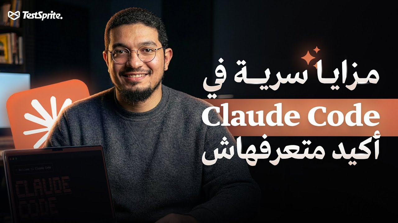 اسرار محدش هيقولك على Claude Code