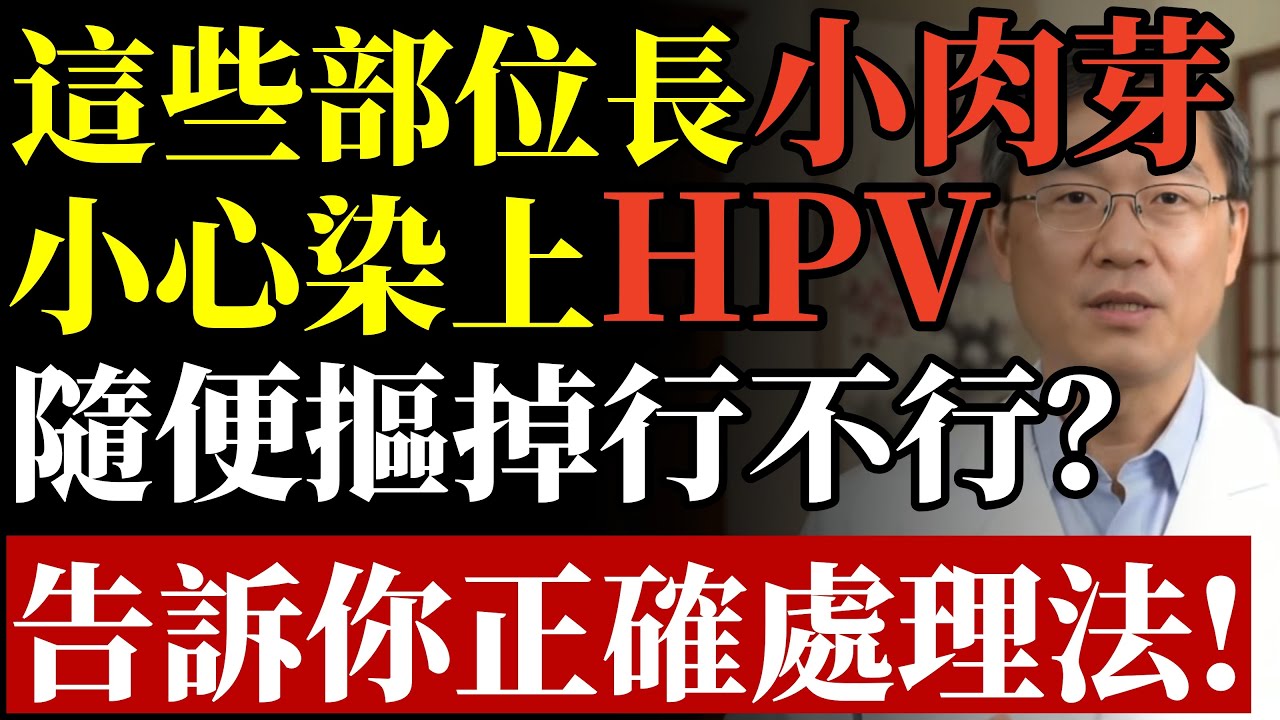 這些部位長小肉芽？小心染上HPV！隨便摳掉行不行？告訴你正確處理法！#HPV #菜花 #尖銳濕疣 #皮膚健康 #癌症預防 #傳染病 #免疫力 #家庭衛生 #疫苗 #健康知識