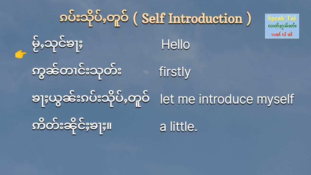 Tai Basics ep 4: Greeting, Self Introduction, Common Phrases | ႁူပ်ႉထူပ်းတူင်ႉတၵ်ႉ၊ ၵပ်းသိုပ်ႇတူဝ်၊