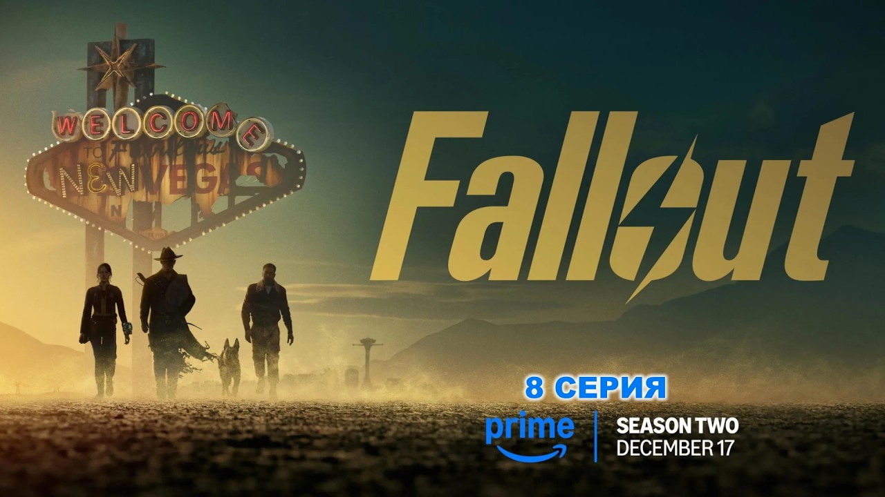 Обзор 8 серии 2 сезона Fallout