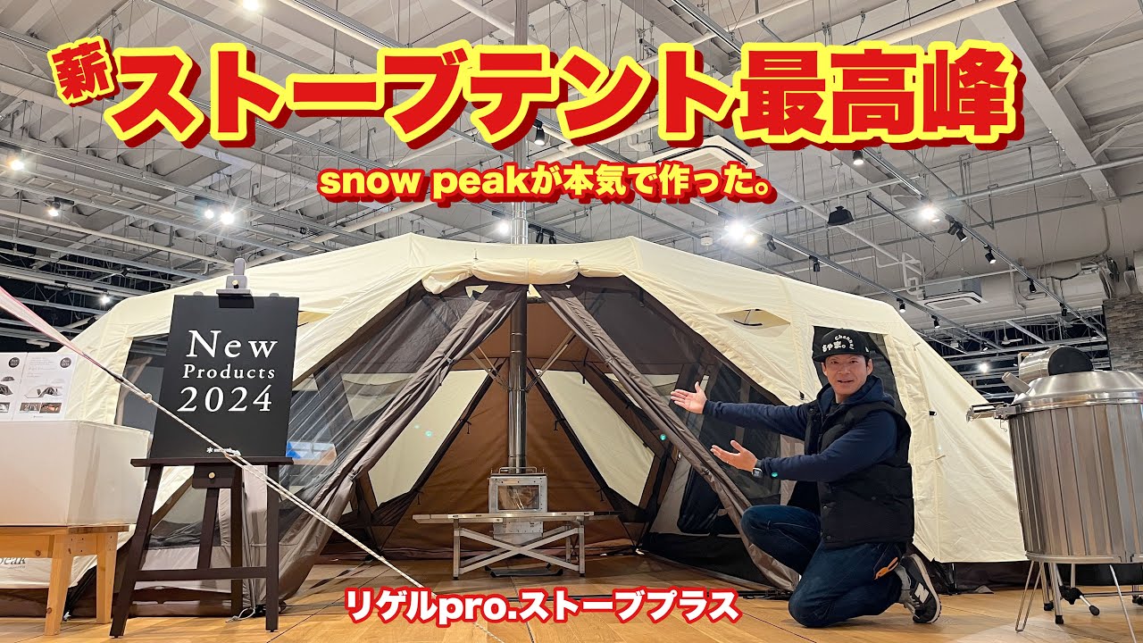 【148.5万円】スノーピークが本気で作ったストーブテント✨