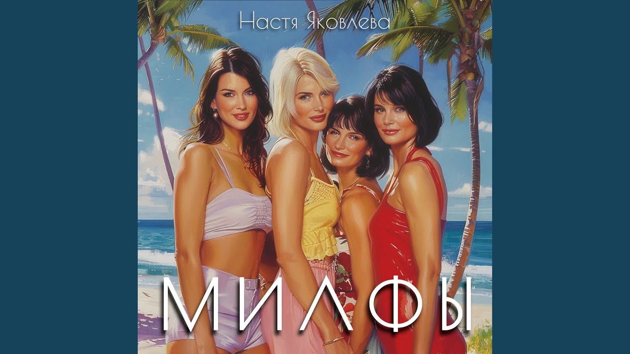 Милфы
