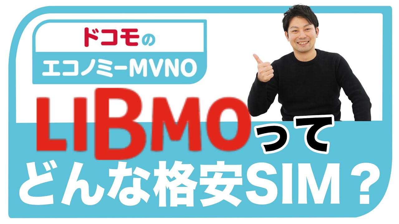 ドコモのエコノミーMVNOに新たにラインナップされた「LIBMO」ってどんな格安SIM？