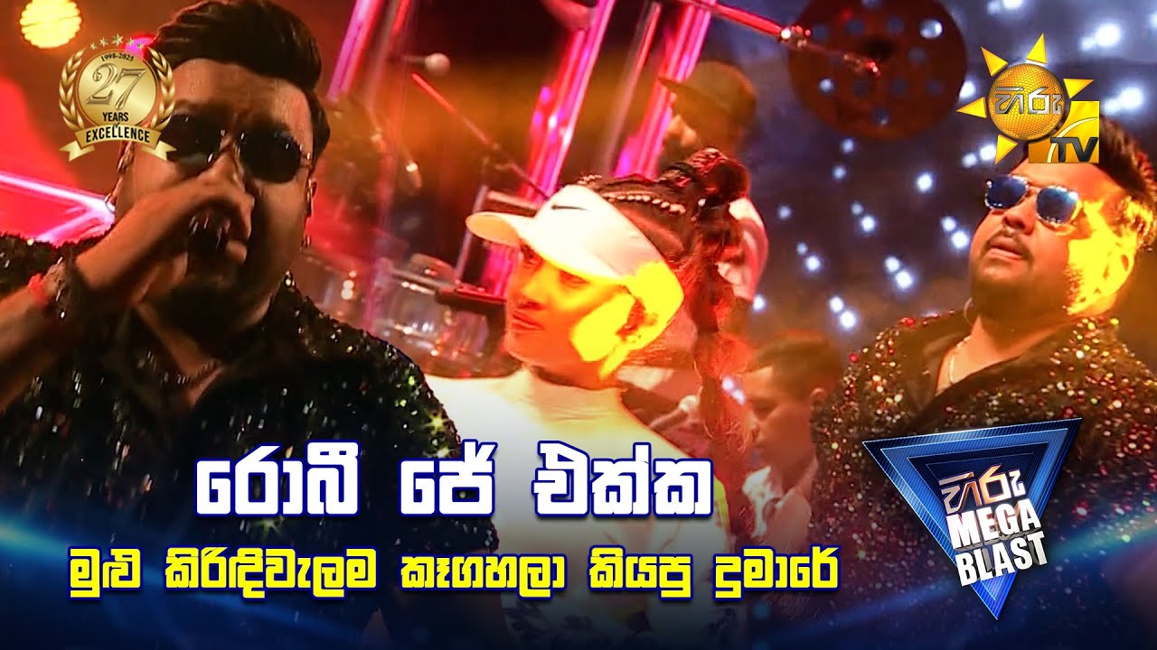 රොබී ජේ එක්ක මුළු කිරිඳිවැලම කෑගහලා කියපු දුමාරේ