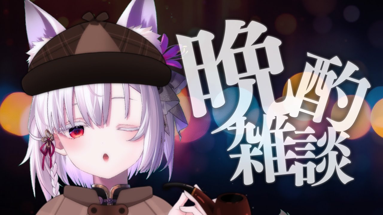 【 晩酌配信 】将来の夢が探偵だったこと、あるよね？【 #御景ツキ 】