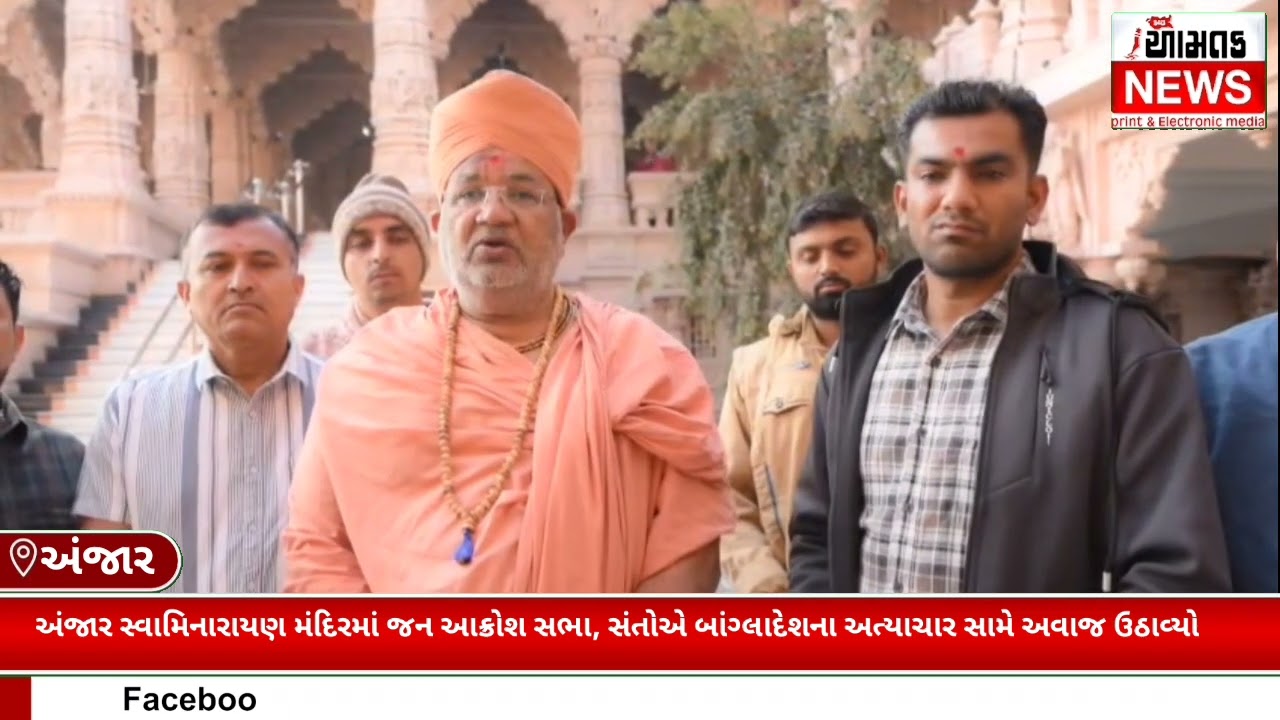 હિન્દુઓ પર અત્યાચાર મુદ્દે અંજારમાં જન આક્રોશ, સરકારને કડક કાર્યવાહી કરવાની અપીલ