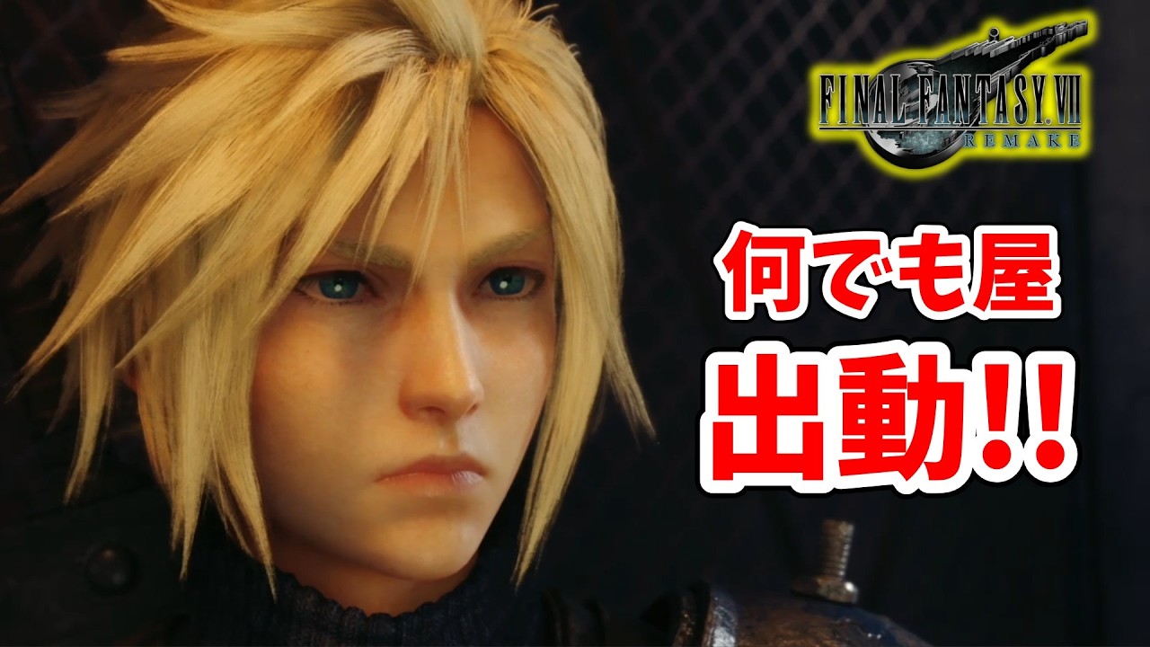 [FF7R#5] あなたの街のイケメン何でも屋