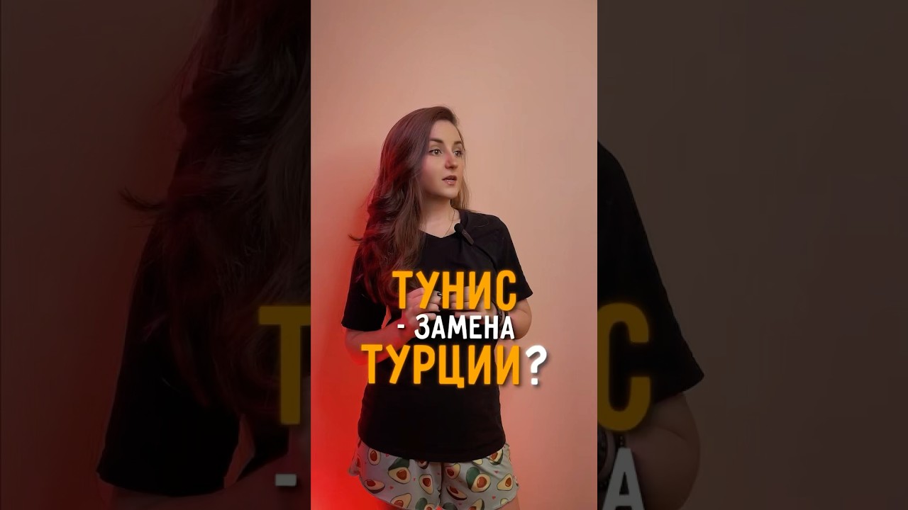 Может ли Тунис заменить нам Турцию? Разбираем популярное направление