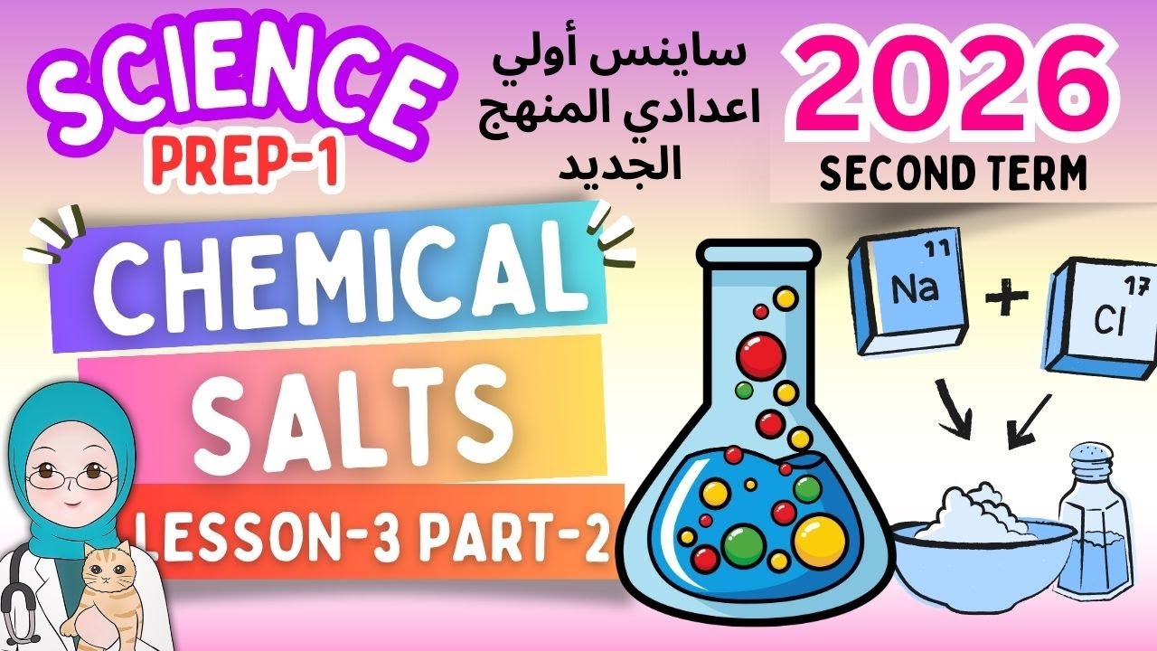 Prep-1-lesson-3-part-2-Chemical indicators & Salts -Second Term 2026 ساينس اولي اعدادي المنهج الجديد