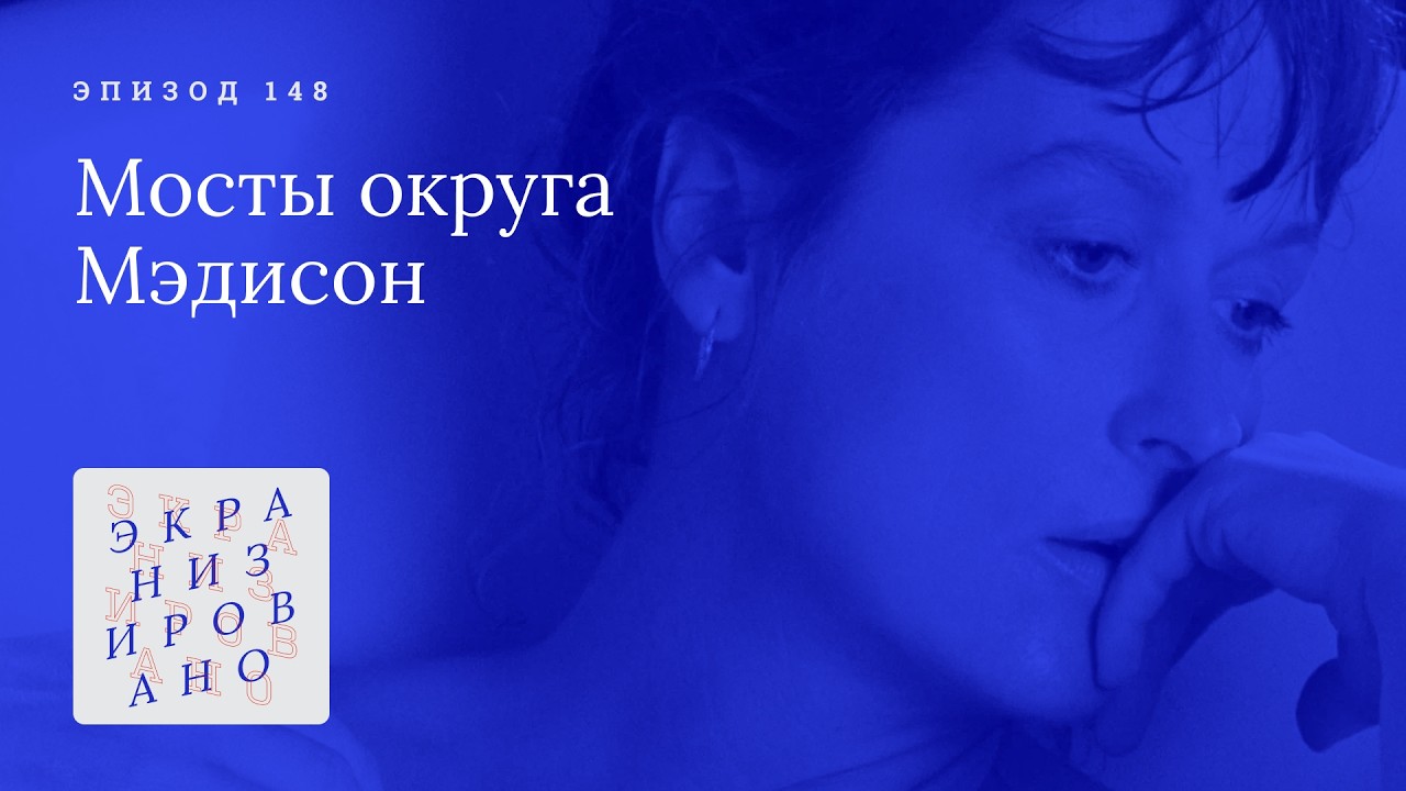 МОСТЫ ОКРУГА МЭДИСОН