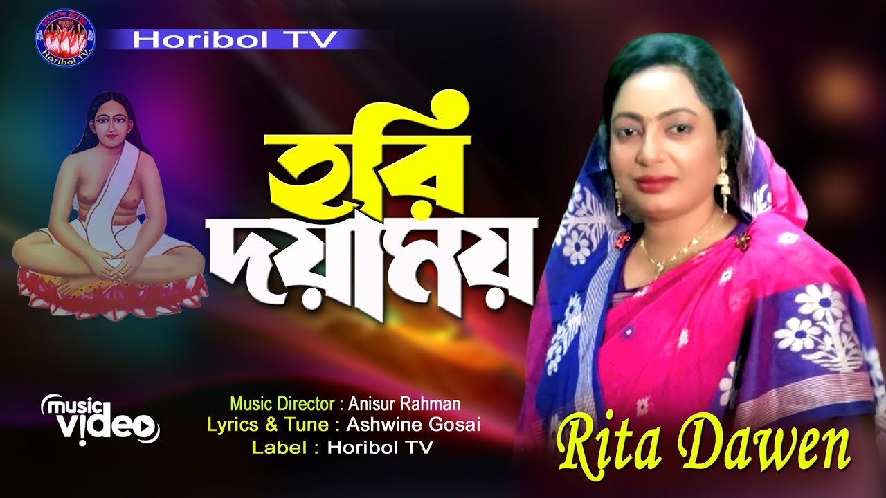 হরি দয়াময় || Hori Doya Moy || Hori Songit 2024 || Rita Dawen || Horibol TV ||