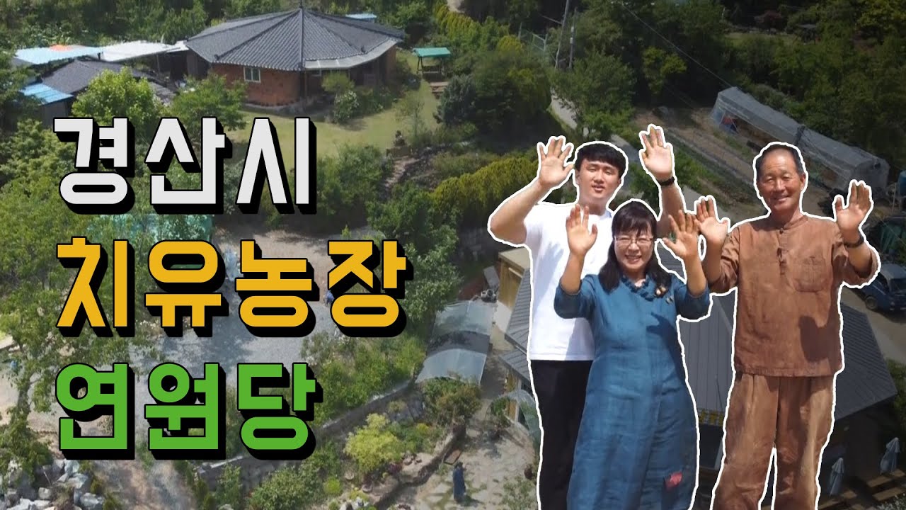 경산치유농장