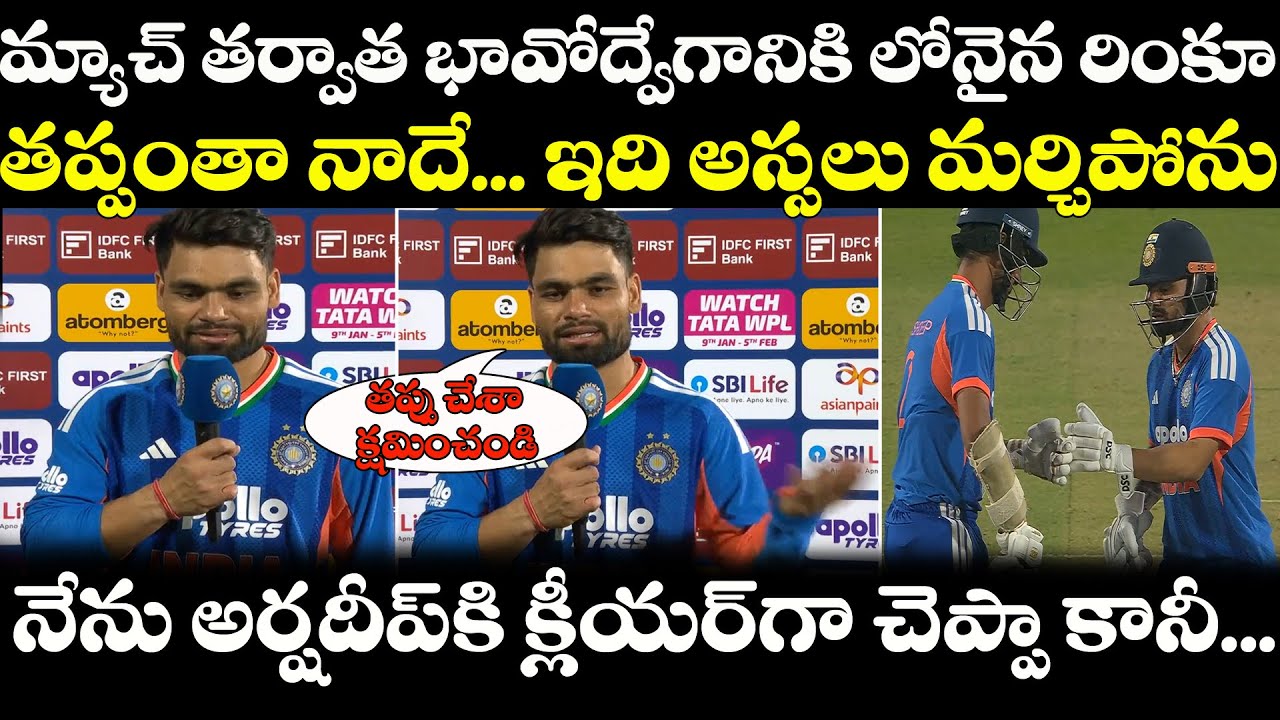 Press Conference లో Rinku Singh ఎందుకు బావోద్వేగానికి లోనయ్యడు? India Vs New Zealand Highlights|