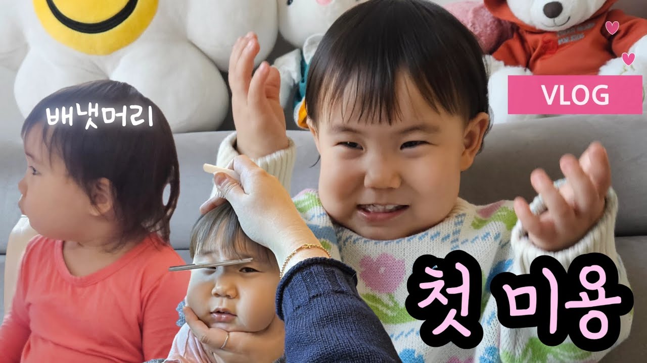 22개월 윤아의 첫 미용 ✂ 배냇머리 안녕 | 아기 첫 미용 브이로그 | 배냇머리 자르는 날