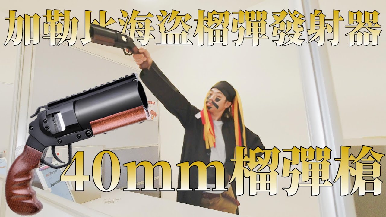 【RST 生存遊戲 AIRFOFT】海盜榴彈發射器 40mm榴彈槍 Pirates of the Caribbean grenade launcher 40mm grenade gun 