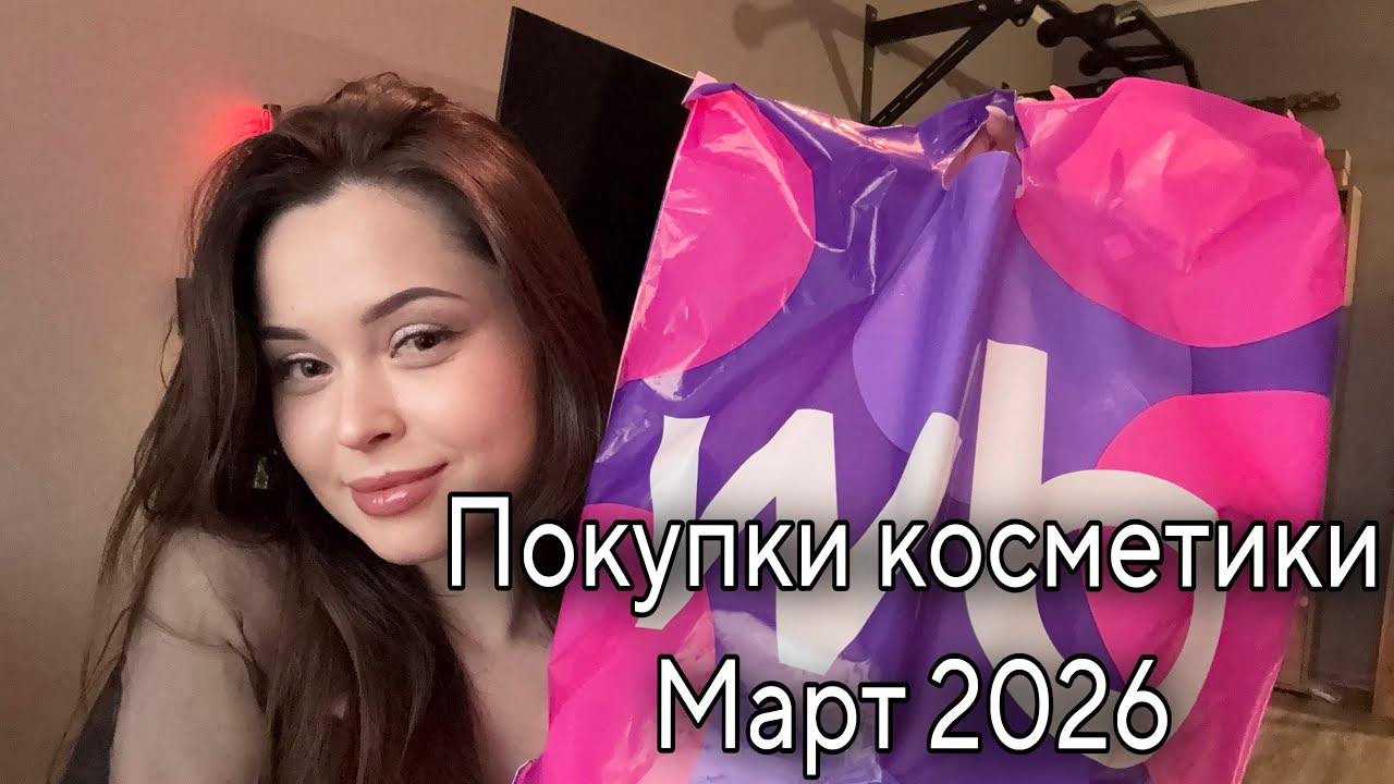 Покупки декоративной и уходовой косметики за МАРТ 2026