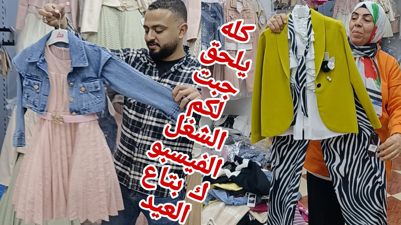 🏃‍♀️الحقوا لبس العيد اولادي وبناتي بدل بدل جينز ولادي وبناتي فساتين السن المحير شغل وسط البلد افتتاح