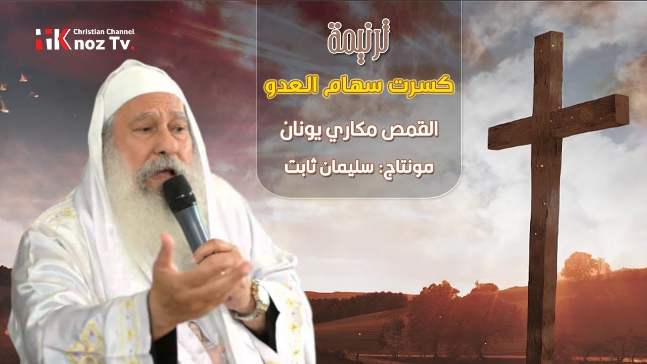 كسرت سهام العدو - القمص مكاري يونان