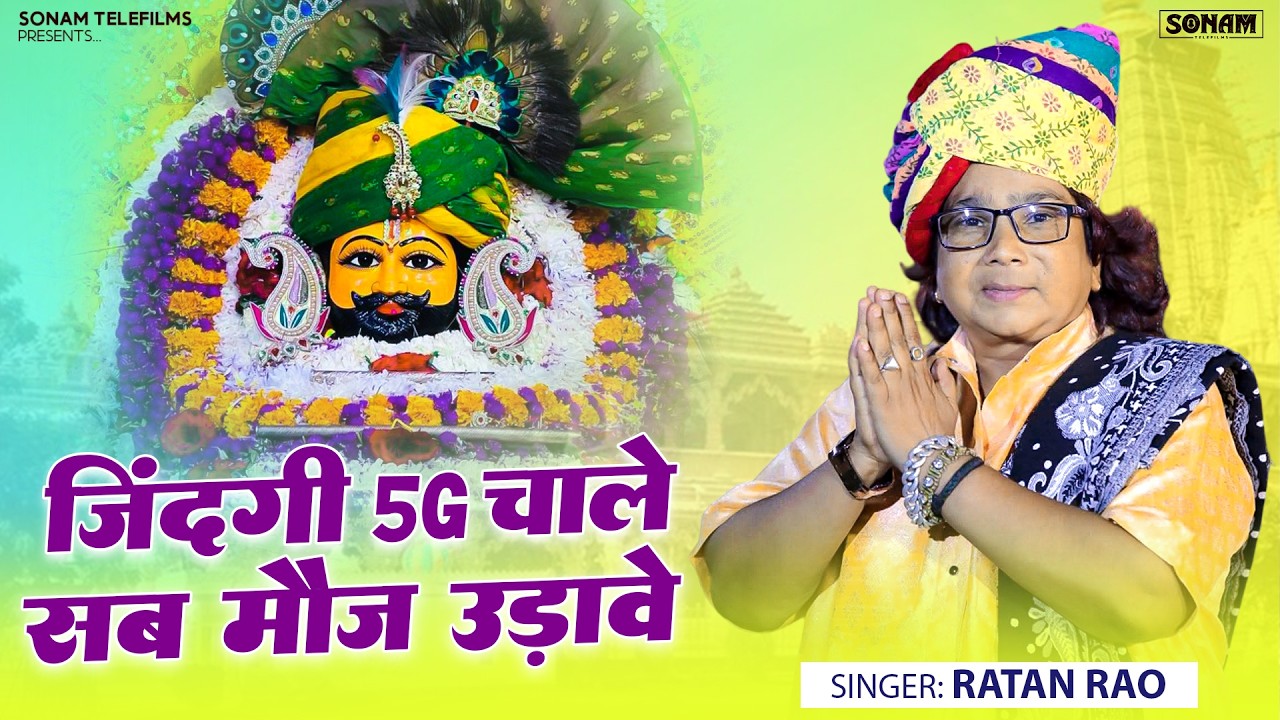 जिंदगी 5G चाले सब मौज उड़ावे - Khatu Shyam Bhajan 2026 | Ratan Rao | Shyam Baba Bhakti Song 2026