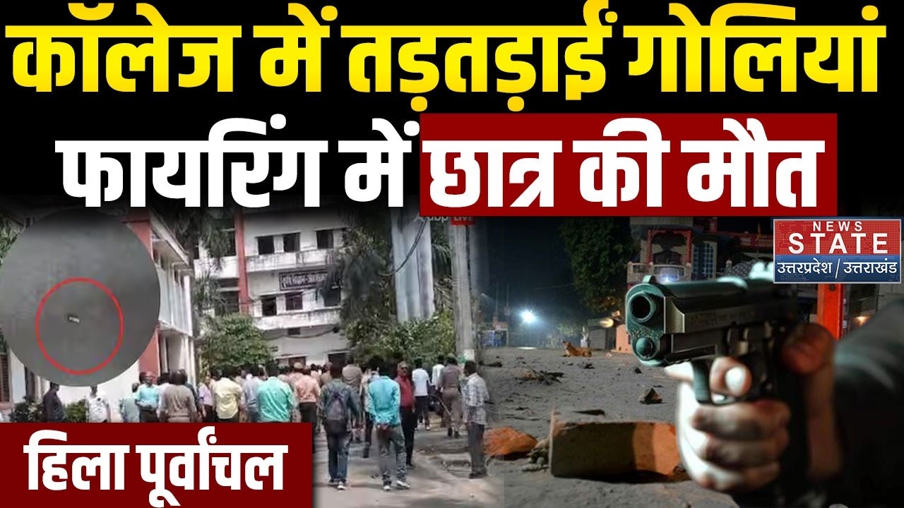 Varanasi UP College firing: छात्रों के बीच भयंकर झड़प, क्या हुई थी| UP Police | Murder | Student |