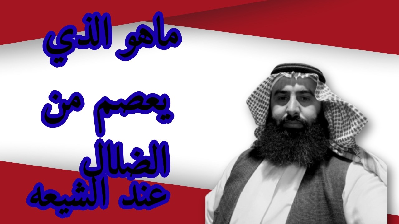 من هو العاصم لكم من الضلال
