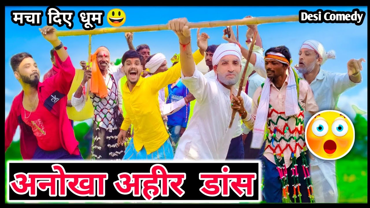 पंकज बरघाटी टीम का अहीर डांस 😃, पूरे गांव में  मचा दिए धूम🔥, Pankaj Barghati, gwala Ahir dance