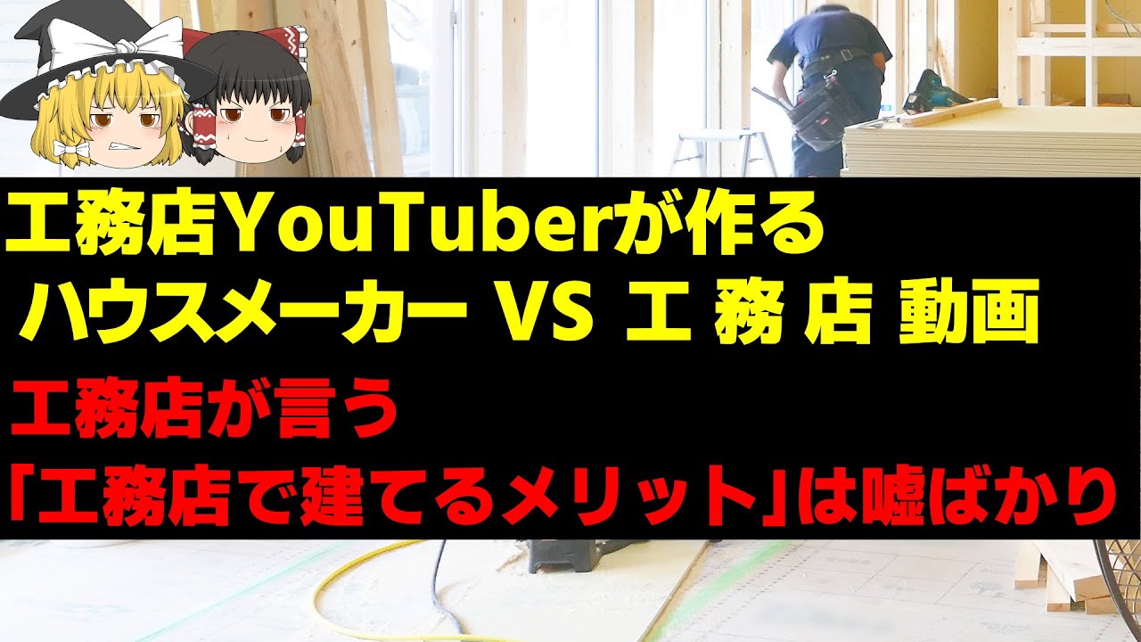 ハウスメーカーvs工務店　工務店が言う「工務店で建てるメリット」が実際は嘘ばかりなので説明します【ゆっくり解説】