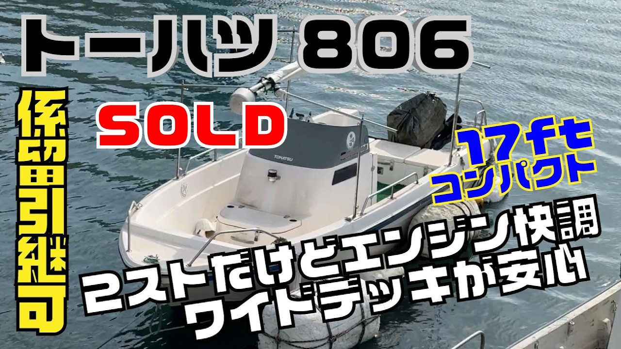 トーハツ 806 一人でも取扱い易いサイズ！2ストですがまだ快調です！船底だけすればまだまだ活躍します！17フィートサイズでトレーラブルにも！？＃中古船ソーマッチ