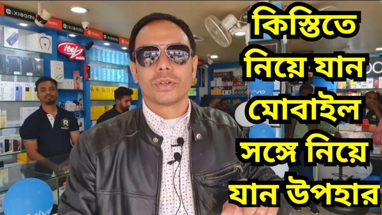 কিস্তিতে নিয়ে যান মোবাইল সঙ্গে নিয়ে যান উপহার buy mobile and get Special gift at Rainbow Infotech