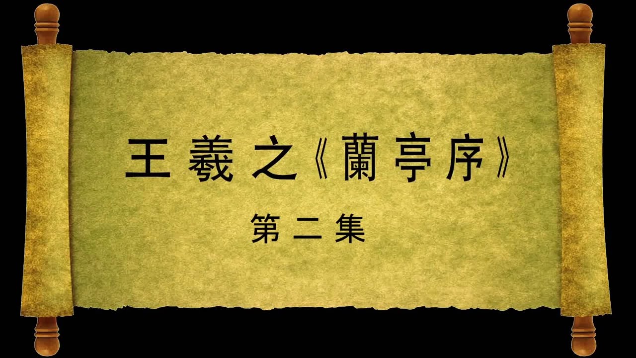 兰亭序（第2集）Lanting Preface.Episode 2