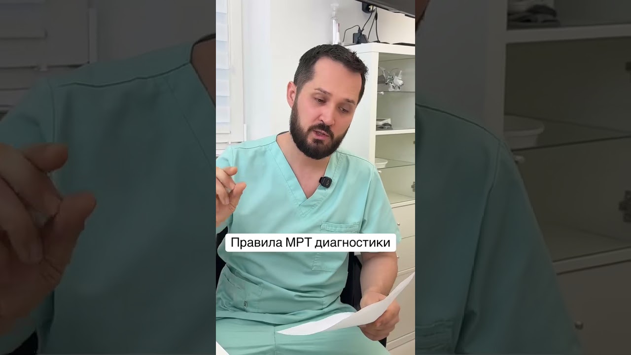 Правила МРТ диагностики