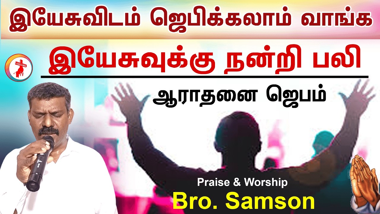 Brother Samson | இயேசுவிடம் நாம் இணைந்து ஜெபிக்கலாம் வாங்க | Christ Calling TV Praise and Worship