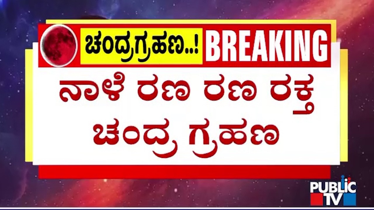 ಯುಗಾದಿಗೂ ಮುನ್ನವೇ ರಕ್ತ ಚಂದ್ರ ಗ್ರಹಣ..! | 'Blood Moon' Eclipse Tomorrow | Public TV