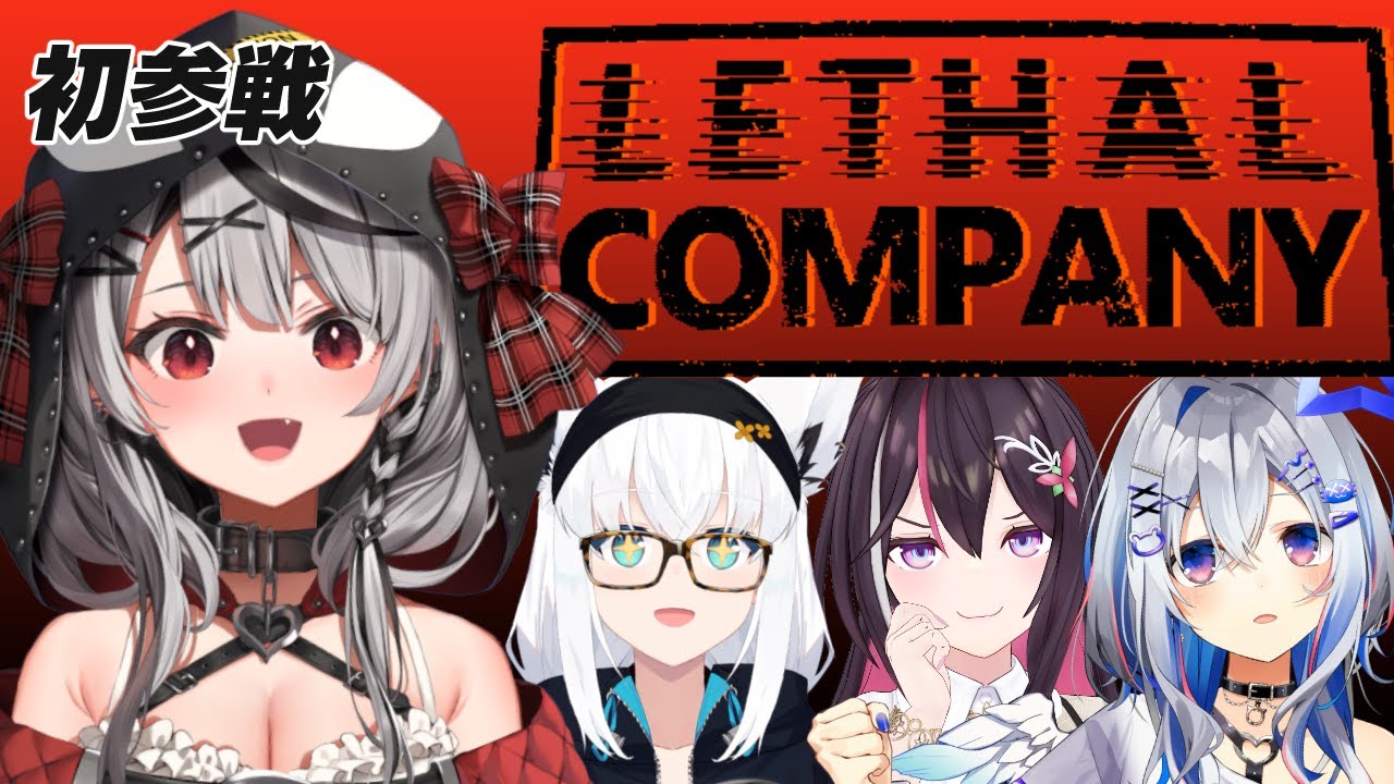 【 Lethal Company 】はじめてのリーサルカンパニー！先輩方、引率よろしくお願いします！【ホロライブ/沙花叉クロヱ】