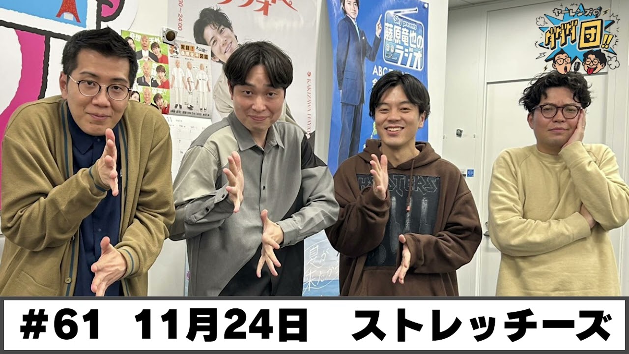 ＃61 パートナー:ストレッチーズ(2025年11月24日OA)